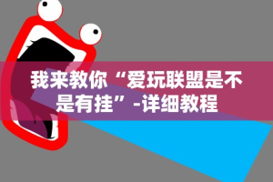 我来教你“爱玩联盟是不是有挂”-详细教程