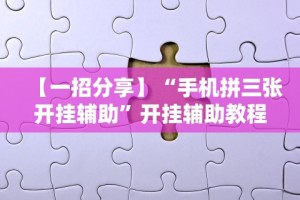 【一招分享】“手机拼三张开挂辅助”开挂辅助教程