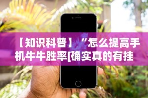 专用辅助“手机打麻将神器(确实真的有挂)-知乎