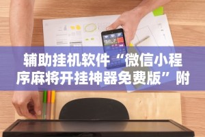 【知道】“陕麻圈有挂吗”(详细开挂教程)