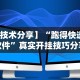 简单学会“衡阳字牌打法和技巧”开挂详细教程
