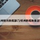 杭州地方防疫部门/杭州防疫政策咨询