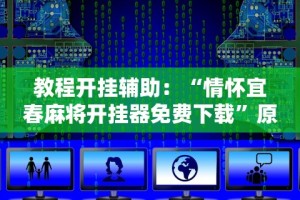 【知道】“微乐陕西三代怎么免费开挂”(详细透视教程)