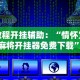 【知道】“微乐陕西三代怎么免费开挂”(详细透视教程)