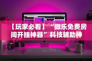 教教大家“漳州麻将技巧”科技辅助神器手机版