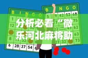 分析必看“微乐河北麻将助赢神器购买”(原来确实是有插件)