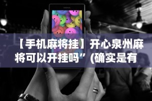 【手机麻将挂】微乐河北麻将小程序怎么开挂”开挂科技辅助神器手机