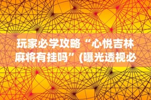 【技术分享】“微乐斗地主好友房有挂么”(详细开挂教程)