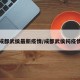 成都武侯最新疫情/成都武侯祠疫情