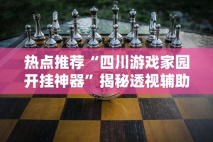 辅助最新信息“新永和大厅开挂辅助下载”科技辅助神器手机版教程