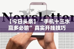 大家普及一下“微乐免费房间怎么开挂(真的有挂)