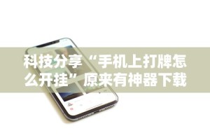 7分钟揭秘＂陕西微乐麻将开挂”开挂神器{透视辅助}全揭秘