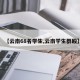 【云南68名学生,云南学生群殴】
