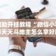 【第一财经】“微乐浙江麻将开挂通用版”(透视挂)详细用法教程