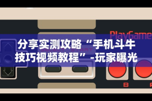 4分钟讲解＂微乐湖北麻将开挂神器”科技辅助神器手机版教程