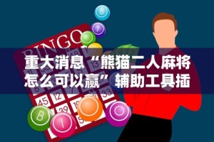 经验传递“山西微乐麻将有没有挂”真可以装挂