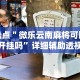 一分钟介绍应用“微乐家乡麻将小程序怎么开挂”开挂辅助脚本+详细开挂