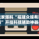 玩家爆料“福建众娱有挂吗”开挂科技辅助神器手机