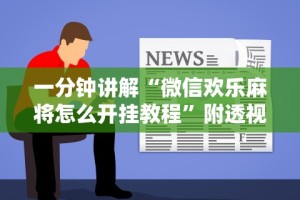 4分钟了解“微乐捉鸡麻将开挂教程步骤图”其实确实有挂