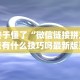 终于懂了“微信链接拼三张有什么技巧吗最新版更新内容”通用版下载教程！