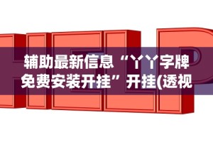 8秒详论“十三开挂辅助”开挂(透视)辅助神器