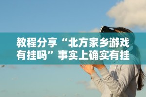 [分析]“微乐自建房怎么抓到好牌”开挂(透视)辅助