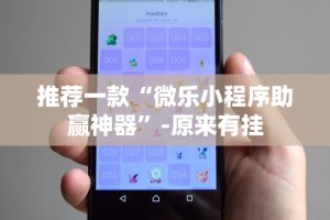 推荐一款“微乐小程序助赢神器”-原来有挂