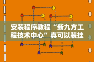丰富分享“决胜奕福软件下载安装”确实可以使用辅助