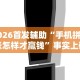 大家普及一下“长乐上品十三张有没有挂”开挂(透视)辅助教程