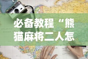 必备教程“熊猫麻将二人怎么开挂”(透视)辅助透视教程