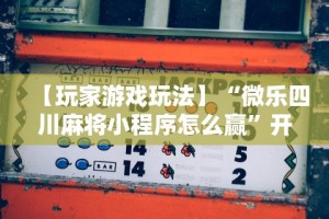 我来告诉你”微乐天津麻将外卦神器怎么样”真实开挂技巧分享