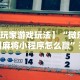 我来告诉你”微乐天津麻将外卦神器怎么样”真实开挂技巧分享