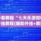 必看教程“七天乐游如何开挂教程(辅助外挂+教程)