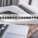 海南石家庄精英中学/石家庄精英中学学生爆料