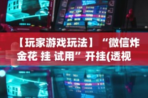 辅助盘点“微乐麻将亲友房规律”科技辅助神器手机版教程
