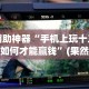 辅助神器“手机上玩十三道如何才能赢钱”(果然有透视挂)