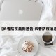 【长春防疫最新通告,长春防疫消息】