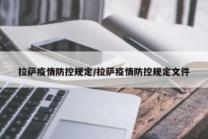 拉萨疫情防控规定/拉萨疫情防控规定文件