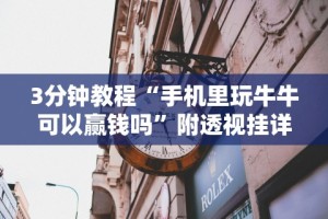 [教程经验]“十三水稳赢几招方法”(原来确实是有挂)