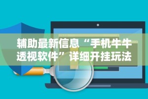 【玩家必看实操】“小猪对对碰可以开挂吗”通用版下载教程！