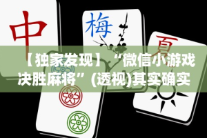 【玩家新攻略】“聚乐麻将上高开挂”(曝光透视必备猫腻)