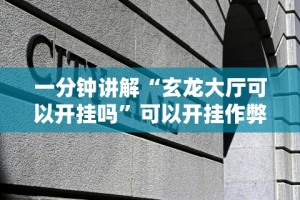 【总结文章“同城游跑胡子技巧”揭秘透视辅助万能挂用法