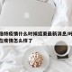 呼和浩特疫情什么时候结束最新消息/呼和浩特现在疫情怎么样了