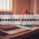 【重庆疫情区域划分,重庆疫情地区分布】