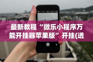 辅助开挂神器“贵阳捉鸡麻将开挂神器下载”开挂神器{透视辅助}全揭秘