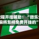 【今日头条】“昆明文山麻将到底有没有挂”开挂方法