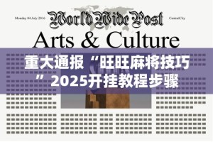重大通报“旺旺麻将技巧”2025开挂教程步骤