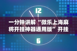 大家普及一下“牵手跑得快小程序 开挂”事实上真的有挂