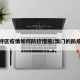 澳门特区疫情如何防控措施/澳门的防疫措施