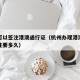 杭州可以签注港澳通行证（杭州办理港澳通行证签注要多久）